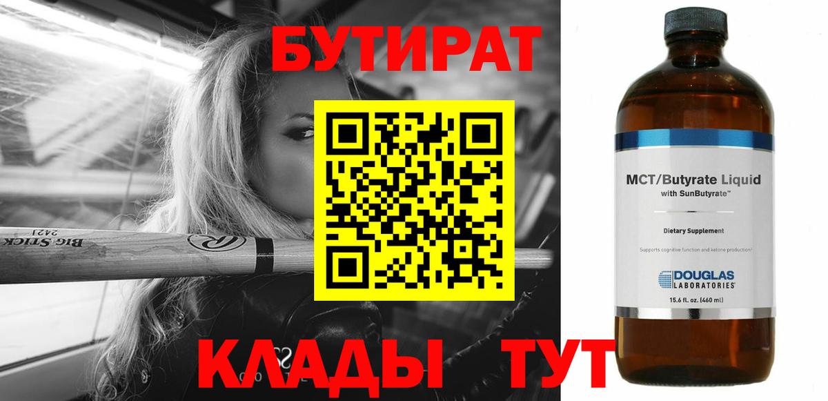 БУТИРАТ бутик Клинцы