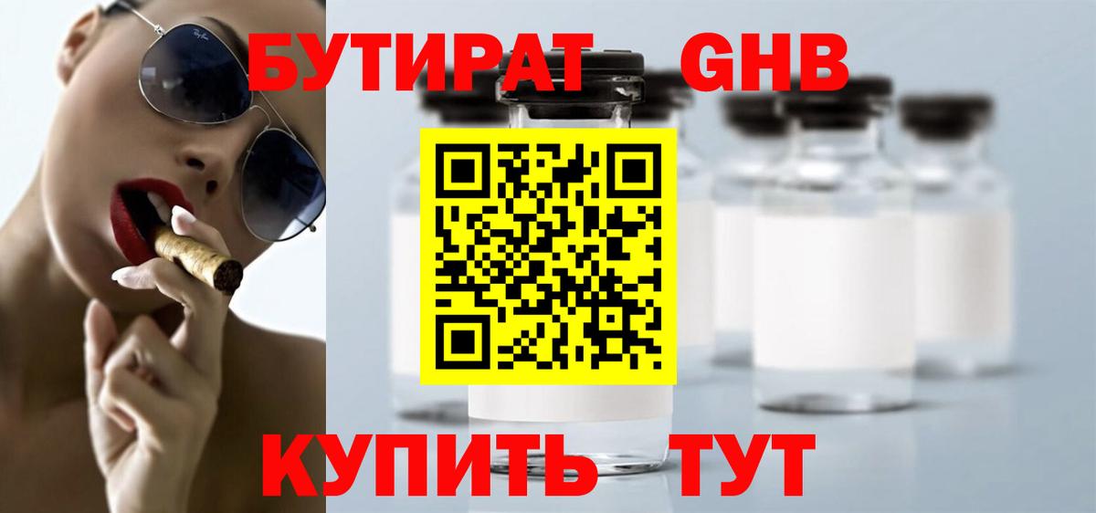 БУТИРАТ вода  Вход с VPN  Клинцы 