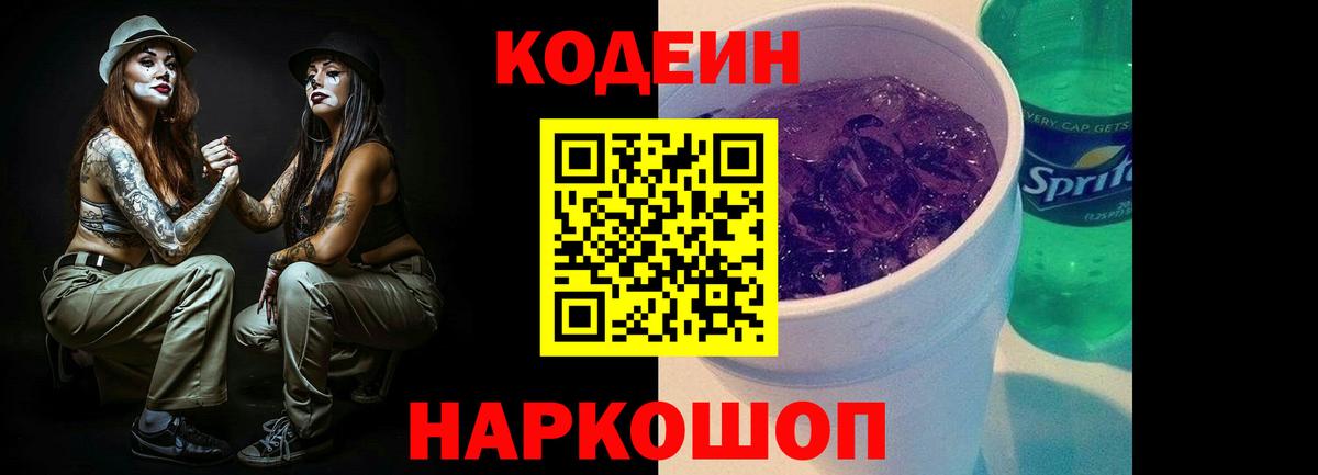 Codein Purple Drank  Вход с VPN  Клинцы  Кодеин напиток Lean (лин) 